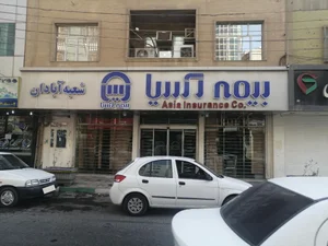 شرکت سهامی بیمه آسیا -شعبه مرکزی آبادان