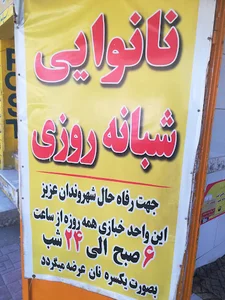 نانوایی پارامونت رضازاده