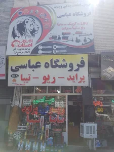 فروشگاه یدکی ریو تیبا ساینا عباسی