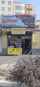 نمایندگی باتری صبا