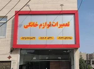 تعمیرات مجاز لوازم خانگی