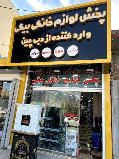فروشگاه لوازم خانگی بیگی