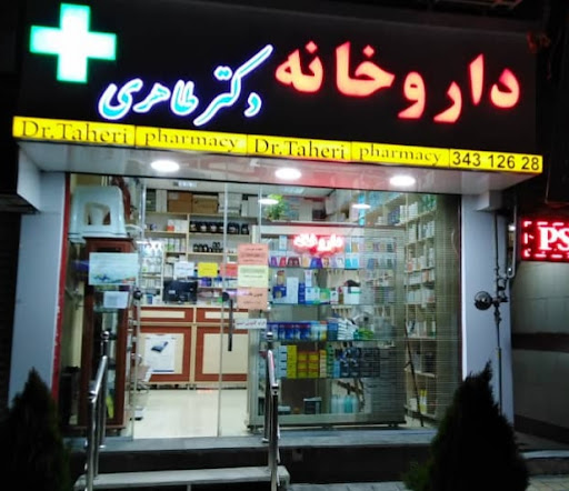 داروخانه دکتر طاهری