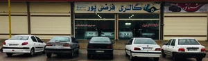 اتوگالری فرضی پور 3