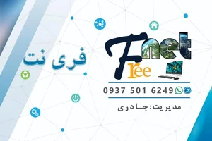 خدمات کامپیوتر و کافی نت فری نت(جادری)