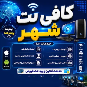 کافی نت شهر