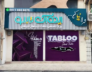 تابلوسازی ایده ال تابلو 2