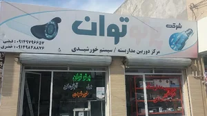 شرکت فنی مهندسی پرتو توان