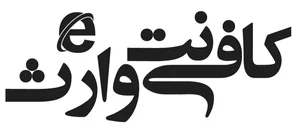 کافی نت وارث