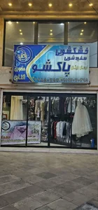 خشکشویی پاکشو 2