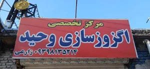 تعمیرگاه تخصصی وحید
