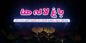 باغ لاله‌های اراک 2