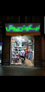 نیکوتن پوش