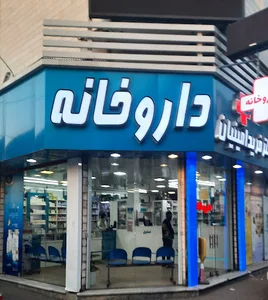 Dr Farid Aminian‘s pharmacy