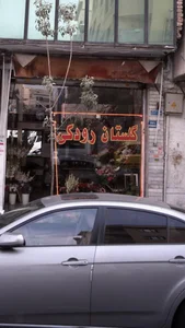 گلستان رودکی 2