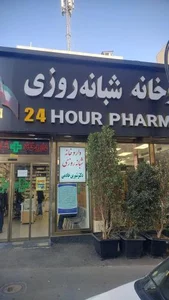 داروخانه شبانه‌روزی دکتر شیرین خادمی 2