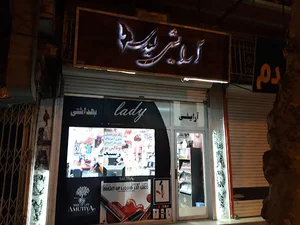 آرایشی بهداشتی لیدی