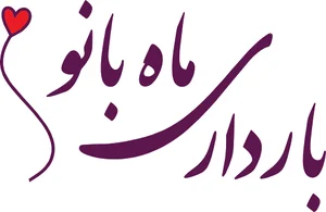 تولیدی ماه بانو