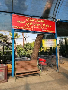 باغ گل رضوان 2