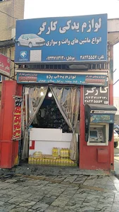 لوازم یدکی کارگر