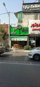 آجیل فروشی محسن 4