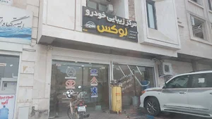 مرکز زیبایی خودرو لوکس