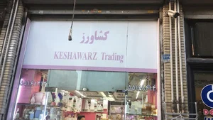 فروشگاه کشاورز