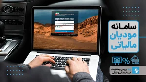 سامانه مودیان چیست؟ راهنمای جامع برای ثبت‌نام، صدور صورتحساب ...