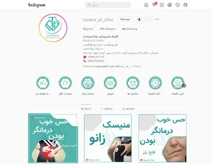 کلینیک فیزیوتراپی توانا