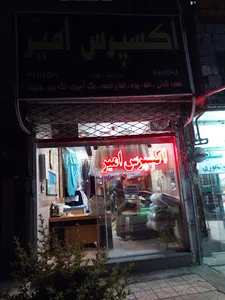 خشکشویی امیر