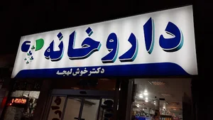 داروخانه دکتر خوش‌لهجه