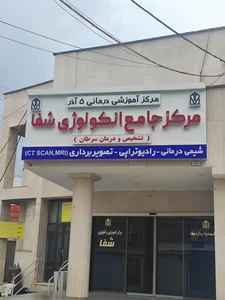 مرکز رادیوتراپی و آنکولوژی شفا