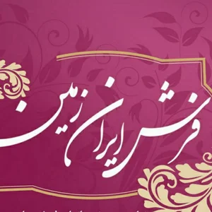 فرش ایران زمین