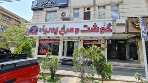 گوشت و مرغ پوریا ۲ 2