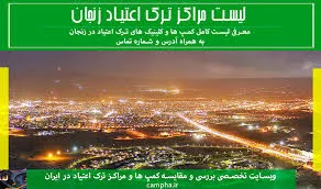 مراکز ترک اعتیاد زنجان: لیست 43 کلینیک و کمپ در زنجان
