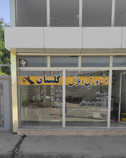 مشاور املاک گلستان
