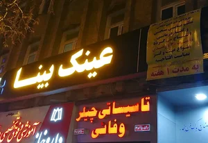 بینایی سنجی و عینک بینا