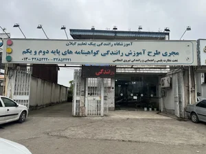 آموزشگاه رانندگی پایه یکم و دوم پیک تعلیم گیلان 2
