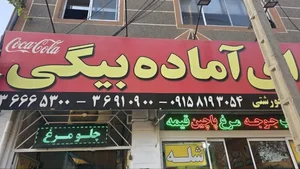 غذای آماده بیگی 2