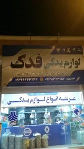 لوازم یدکی فدک