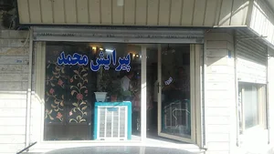 آرایشگاه محمد