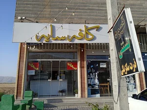 کافه سایه
