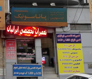 تعمیرات تخصصی صوتی و تصویری ایرانیان