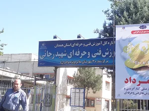 مرکز آموزش فنی و حرفه‌ای شهرستان ملایر