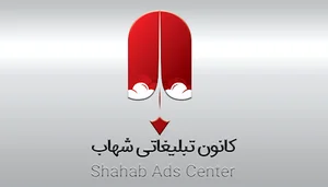 کانون آگهی و تبلیغات شهاب