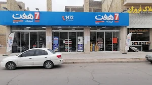 فروشگاه زنجیره ای هفت