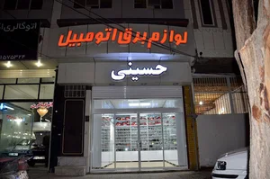 لوازم برقی اتومبیل حسینی یزد