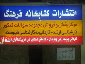 کتاب فروشی  فرهنگ