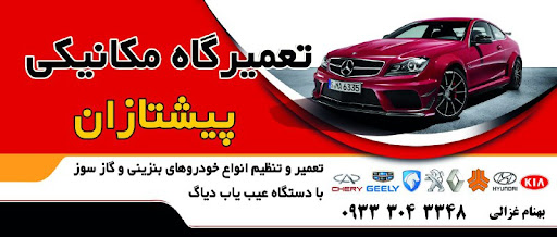 تعمیرگاه مکانیکی پیشتازان بهنام غزالی