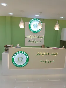 درمانگاه دندانپزشکی مروارید
